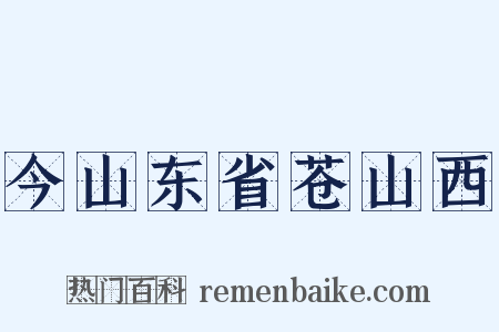 今山东省苍山西是什么意思的图片